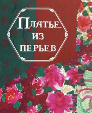 Литература Книга Цай Гао. Платье из перьев