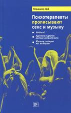 Литература Книга Цай Владимир Александрович. Психотерапевты прописывают секс и музыку