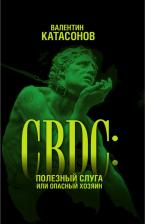 Литература Книга CBDC полезный слуга или опасный хозяин