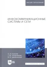 Литература Книга Цехановский Владислав Владимирович, Кутузов Олег Иванович, Татарникова Татьяна Михайловна. Инфокоммуникационные системы и сети