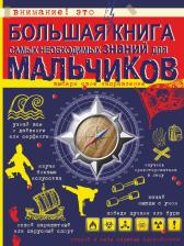 Литература Книга Цеханский Сергей Петрович. Большая самых необходимых знаний для мальчиков