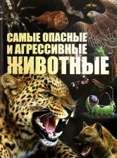 Литература Книга Цеханский Сергей Петрович. Самые опасные и агрессивные животные
