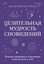 Литература Книга Целительная мудрость сновидений Ведение дневника и толкование снов на пути к себе