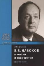Литература Книга Целкова Л.Н. Набоков В.В. в жизни и творчестве. В помощь школе