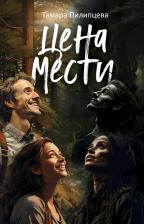 Литература Книга Цена мести. Пилипцева Т. рипол Классик