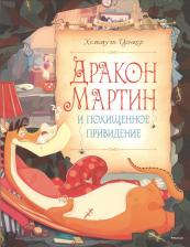Литература Книга Ценкер Хельмут. Дракон Мартин и похищенное привидение