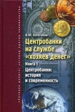 Литература Книга Центробанки на службе "хозяев денег" 9785990892590