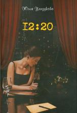 Литература Книга Цензукова Юлия. 12:20