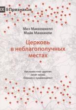 Литература Книга Церковь в неблагополучных местах. Как поместная церковь несет жизнь бедным и нуждающимся