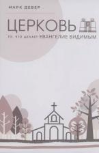 Литература Книга Церковь. То, что делает Евангелие видимым