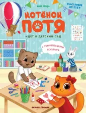 Литература Книга Цесарь Инна. Котенок Потя идет в детский сад