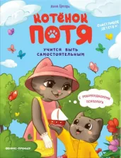 Литература Книга Цесарь Инна. Котенок Потя учится быть самостоятельным