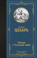 Литература Книга Цезарь Гай Юлий. Записки о Галльской войне 9785171581381