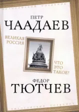 Литература Книга Чаадаев Петр Яковлевич. Великая Россия. Что это такое?