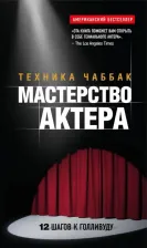 Литература Книга Чаббак Ивана. Мастерство актера. Техника Чаббак