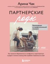 Литература Книга Чак Арина Александровна. Партнерские роды. Как прожить беременность комфортно, подготовиться к родам и помочь малышу