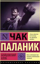 Литература Книга Чак Паланик. Бойцовский клуб 9785171479992