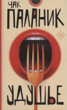Литература Книга Чак Паланик. Удушье