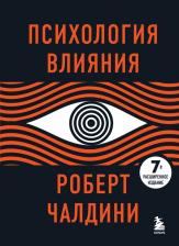 Литература Книга Чалдини Роберт. Психология влияния 9785041579920