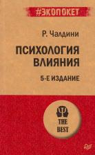 Литература Книга Чалдини Роберт. Психология влияния 9785446112388