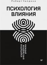 Литература Книга Чалдини Роберт. Психология влияния. Убеждай, воздействуй, защищайся
