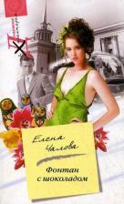 Литература Книга Чалова Елена. Фонтан с шоколадом: роман