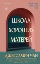 Литература Книга Чан Джессамин. Школа хороших матерей