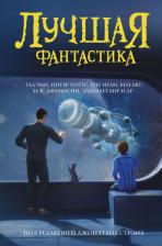 Литература Книга Чан Тед, Уоттс Питер, Лю Кен. Лучшая фантастика