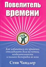 Литература Книга Чандлер Стив. Повелитель времени