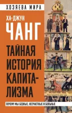 Литература Книга Чанг Ха-Джун. Тайная история капитализма. Почему мы бедные, несчастные и больные
