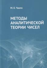 Литература Книга Чанга М.Е. "Методы аналитической теории чисел"