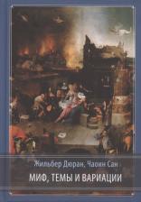 Литература Книга Чаоин Сан, Жильбер Дюран. Миф, темы и вариации