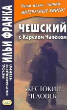 Литература Книга Чапек Карел. Чешский с Карелом Чапеком. Жестокий человек. "Стыдные" рассказы