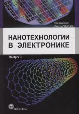 Литература Книга Чаплыгин Ю.А. "Нанотехнологии в электронике. Выпуск 2"