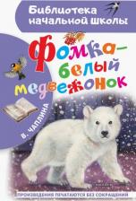 Литература Книга Чаплина Вера Васильевна. Фомка - белый медвежонок 9785171561147