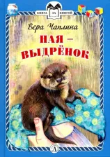 Литература Книга Чаплина Вера Васильевна. Ная - выдренок