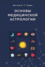 Литература Книга Чарак К. Основы медицинской астрологии