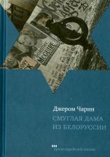 Литература Книга Чарин Джером. Смуглая дама из Белоруссии. Рассказы и повести