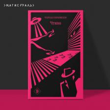 Литература Книга Чарльз Буковски. Чтиво