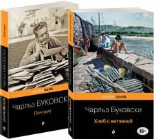 Литература Книга Чарльз Буковски. Приключения Генри Чинаски: Хлеб с ветчиной. Почтамт