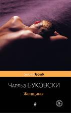 Литература Книга Чарльз Буковски. Женщины