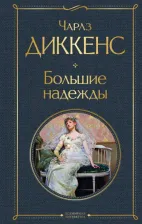 Литература Книга Чарльз Диккенс. Большие надежды