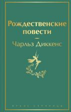Литература Книга Чарльз Диккенс. Рождественские повести