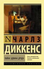 Литература Книга Чарльз Диккенс. Тайна Эдвина Друда
