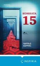 Литература Книга Чарльз Харрис. Комната 15