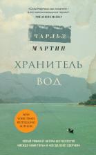 Литература Книга Чарльз Мартин. Хранитель вод