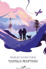 Литература Книга Чарльз Мартин. Между нами горы 9785041607401