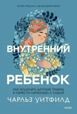 Литература Книга Чарльз Уитфилд. Внутренний ребенок. Как исцелить детские травмы и обрести гармонию с собой