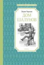 Литература Книга Чарская Лидия Алексеевна. Дом шалунов 9785389245709