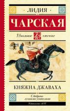 Литература Книга Чарская Лидия Алексеевна. Княжна Джаваха
